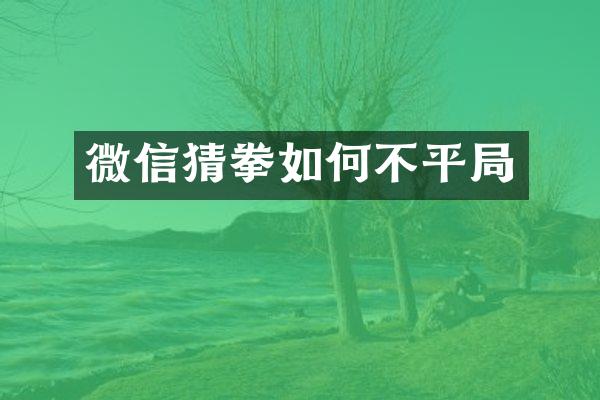 微信猜拳如何不平局