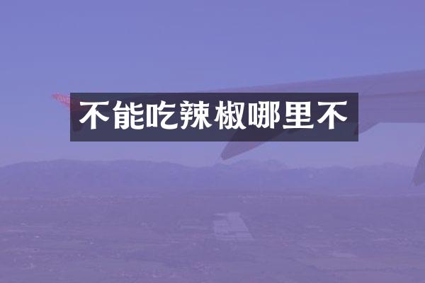 不能吃辣椒哪里不