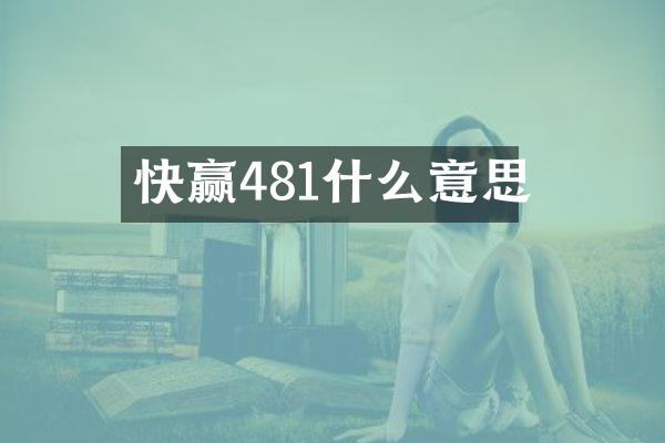 快赢481什么意思