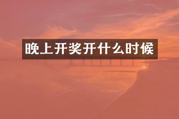 晚上开奖开什么时候