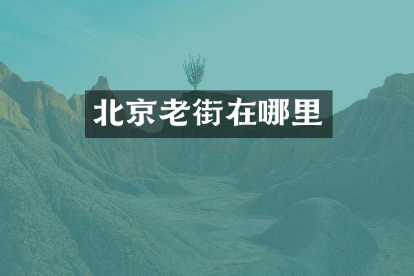 北京老街在哪里