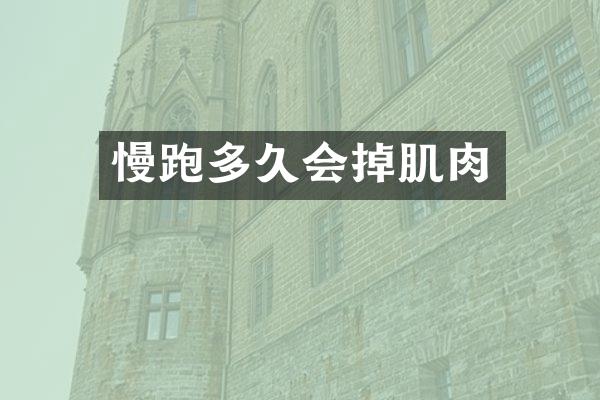 慢跑多久会掉肌肉