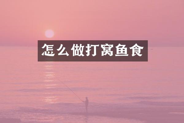 怎么做打窝鱼食