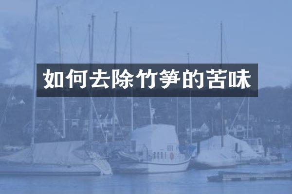 如何去除竹笋的苦味