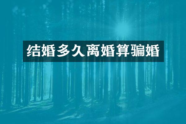 结婚多久离婚算骗婚