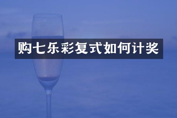 购七乐彩复式如何计奖