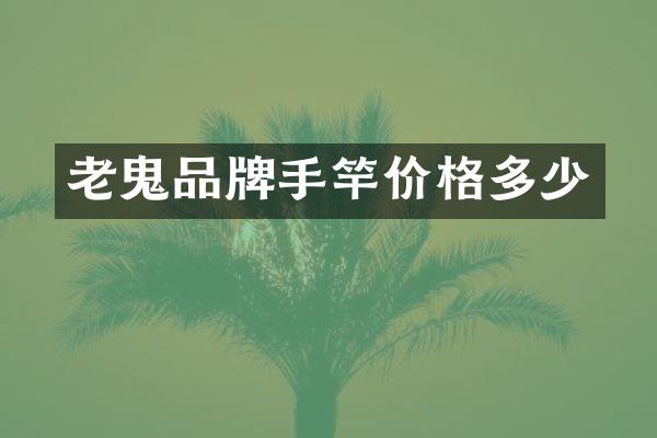 老鬼品牌手竿价格多少