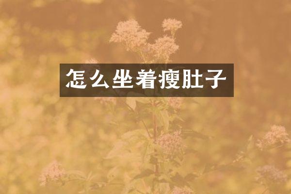 怎么坐着瘦肚子