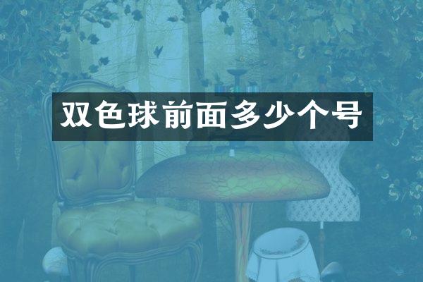 双色球前面多少个号