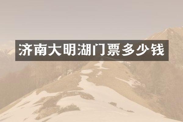 济南大明湖门票多少钱