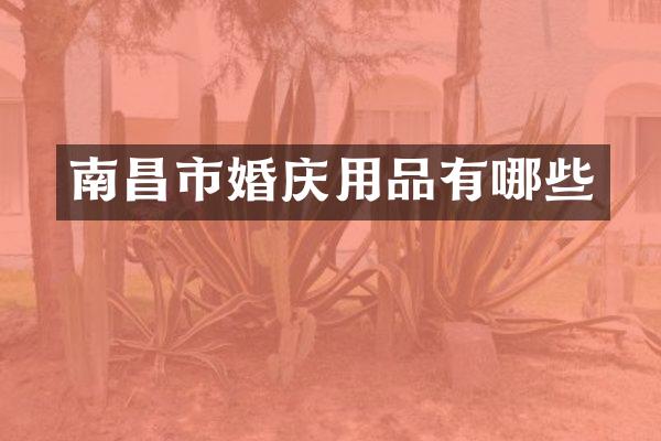 南昌市婚庆用品有哪些