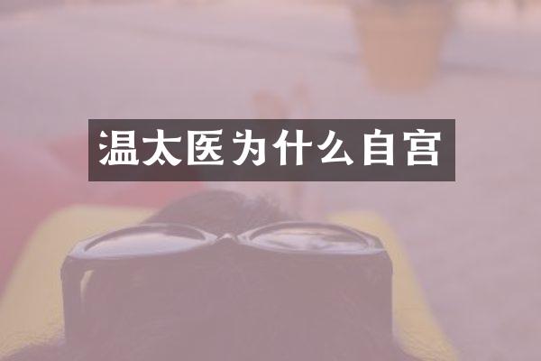 温太医为什么自宫