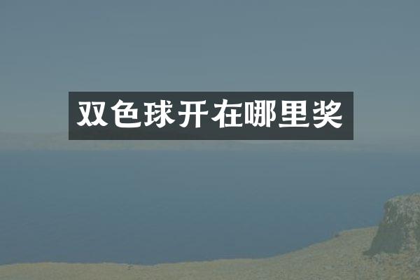 双色球开在哪里奖