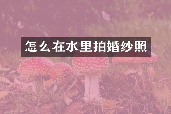 怎么在水里拍婚纱照