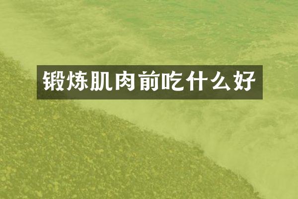 锻炼肌肉前吃什么好