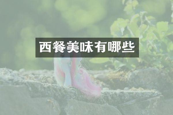 西餐美味有哪些