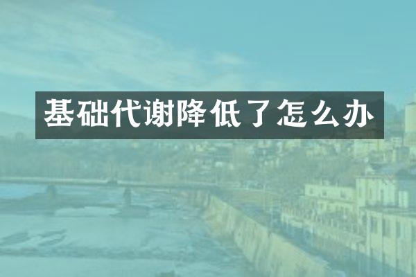 基础代谢降低了怎么办