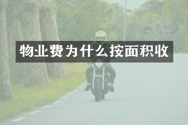 物业费为什么按面积收