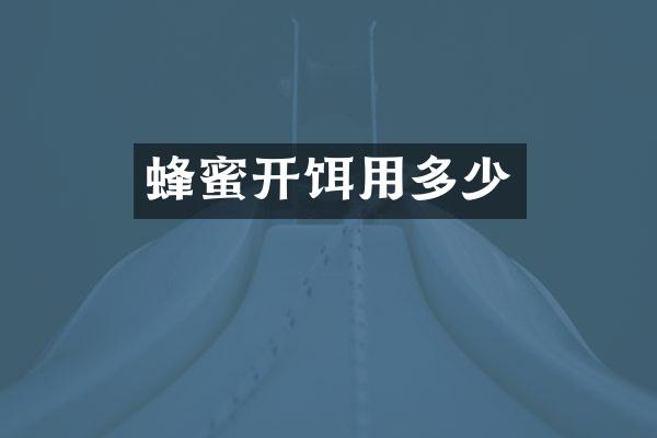 蜂蜜开饵用多少