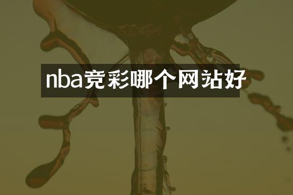 nba竞彩哪个网站好
