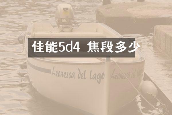 佳能5d4 焦段多少