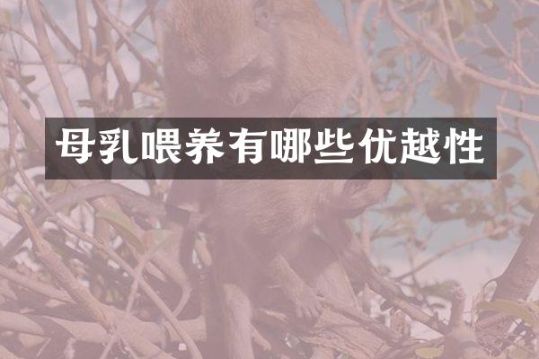 母乳喂养有哪些优越性