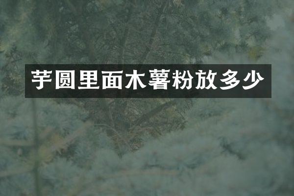 芋圆里面木薯粉放多少