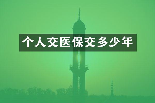 个医保交多少年