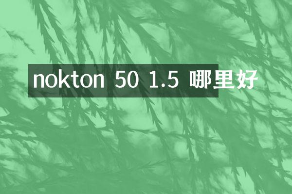nokton 50 1.5 哪里好