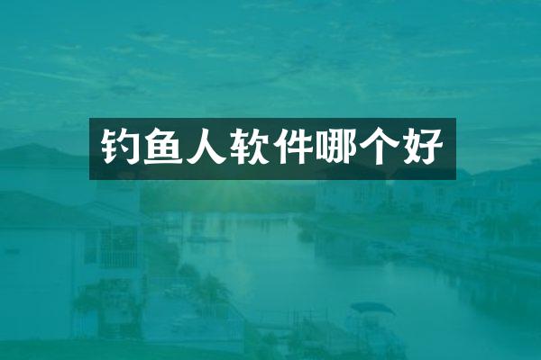 钓鱼人软件哪个好