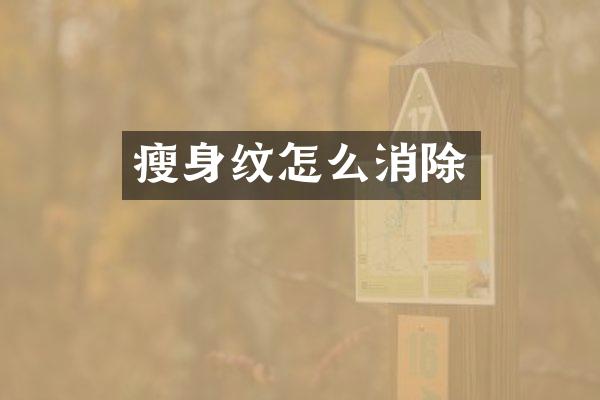 瘦身纹怎么消除