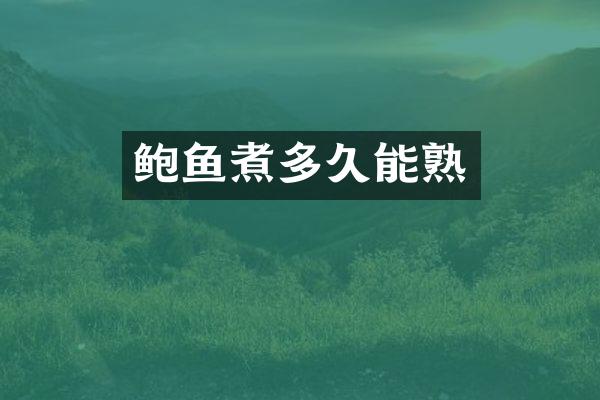 鲍鱼煮多久能熟