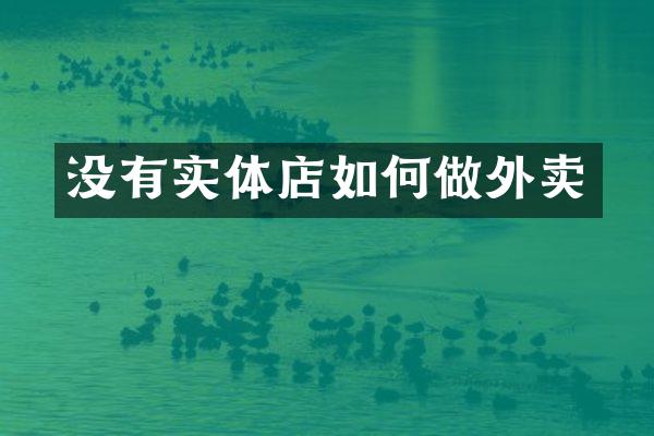 没有实体店如何做外卖