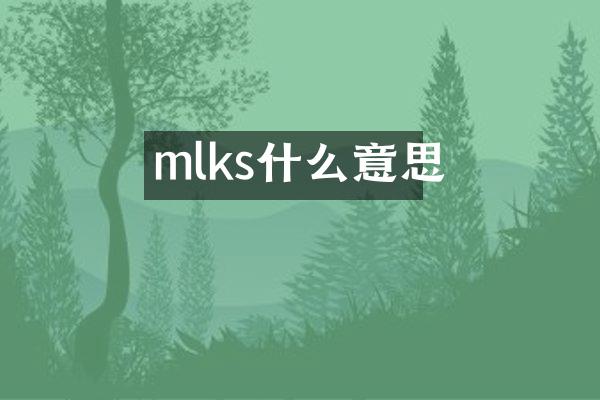mlks什么意思