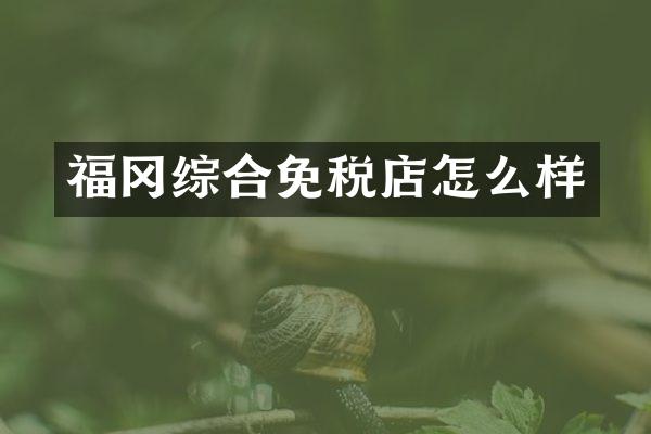 福冈综合免税店怎么样