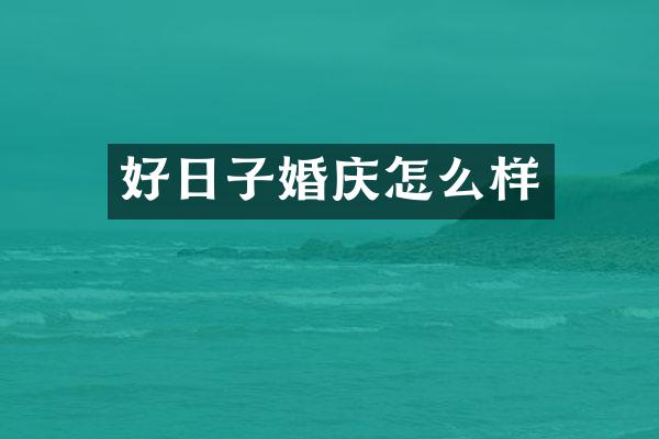 好日子婚庆怎么样