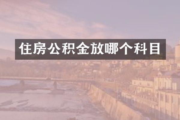 住房公积金放哪个科目