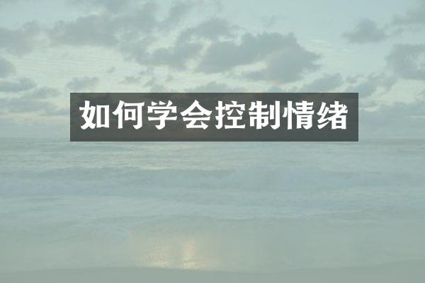 如何学会控制情绪