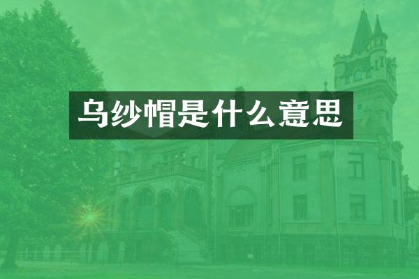 乌纱帽是什么意思