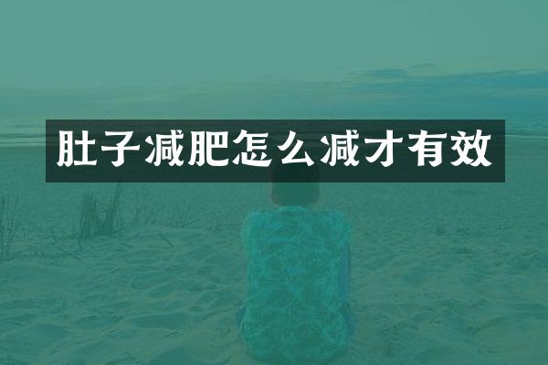 肚子减肥怎么减才有效