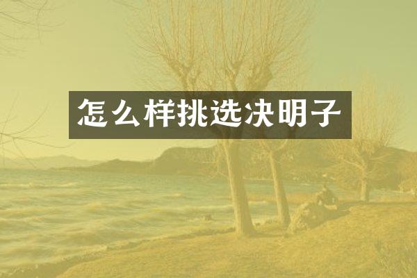 怎么样挑选决明子