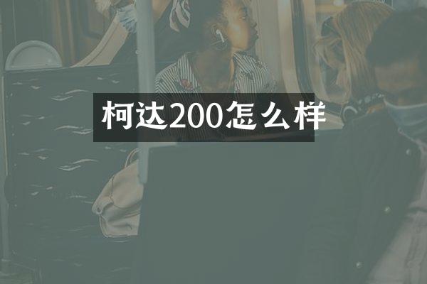 柯达200怎么样