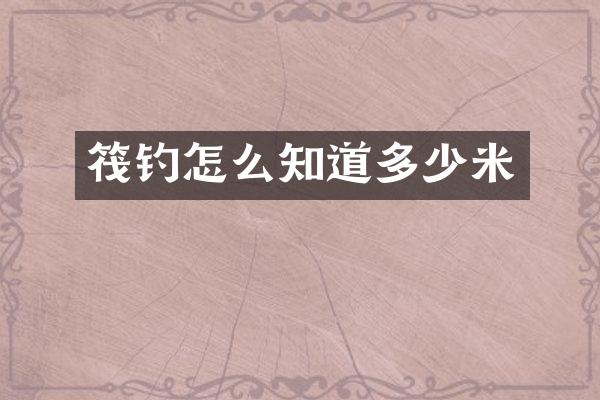 筏钓怎么知道多少米