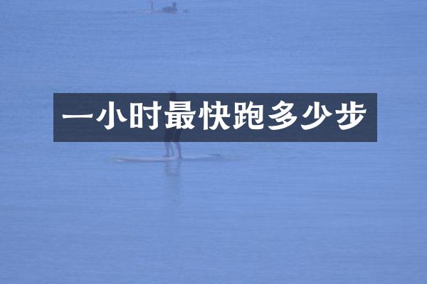 一小时最快跑多少步