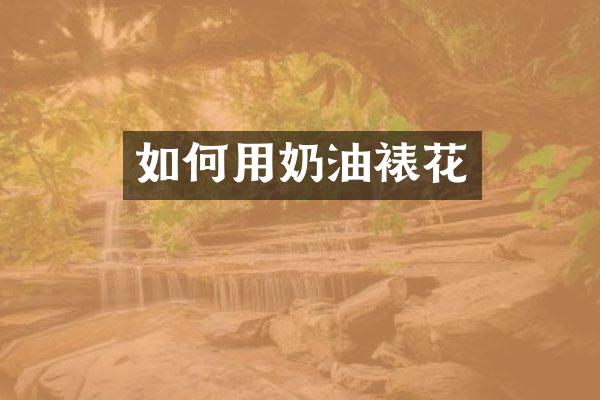 如何用奶油裱花