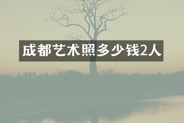 成都艺术照多少钱2人