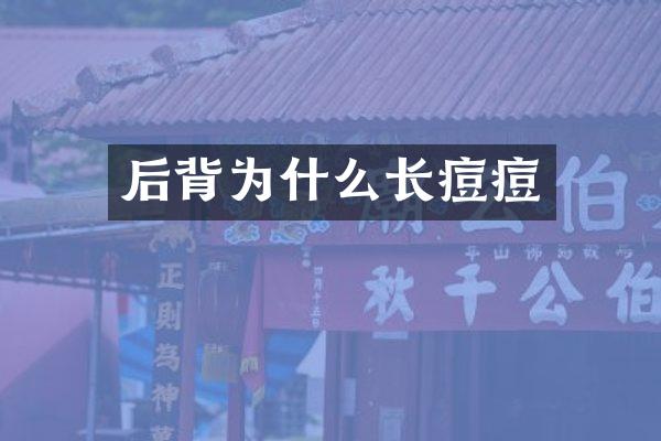 后背为什么长痘痘