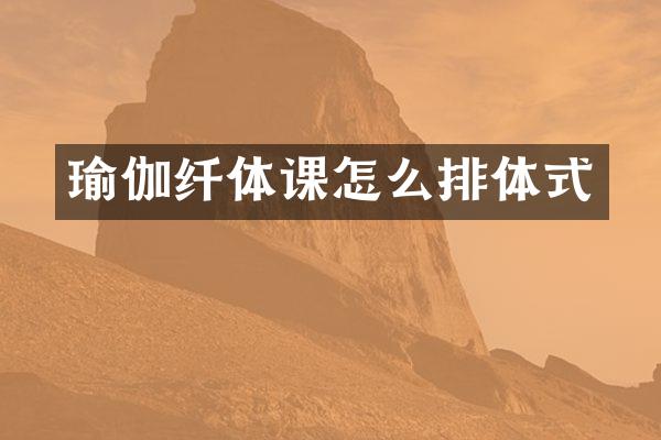 瑜伽纤体课怎么排体式