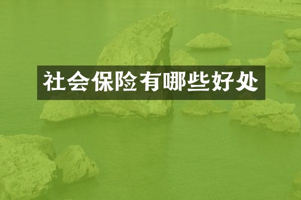 社会保险有哪些好处
