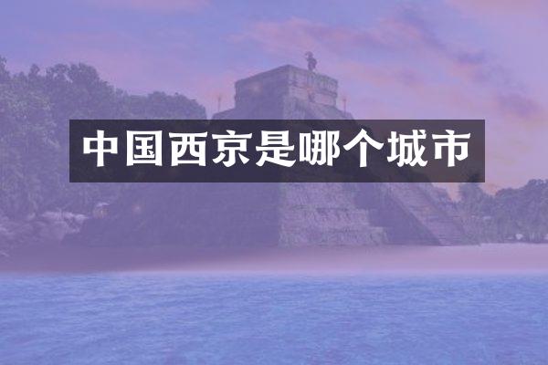 中国西京是哪个城市